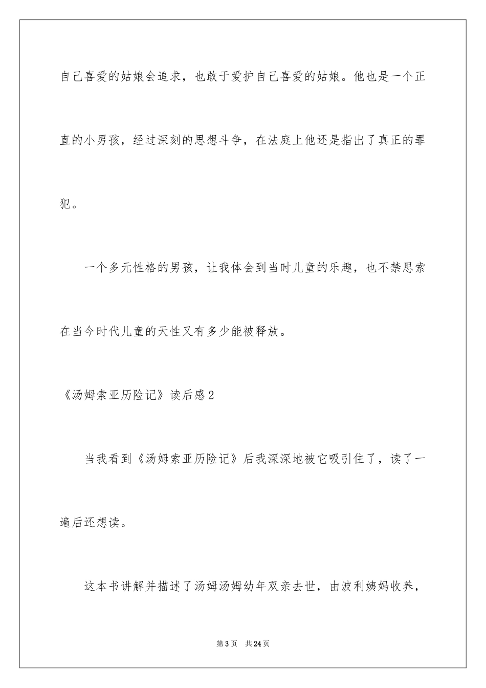 2024《汤姆索亚历险记》读后感_44_第3页