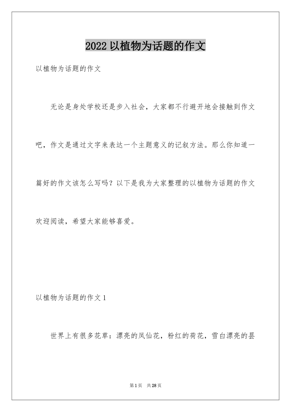 2024以植物为话题的作文_3_第1页