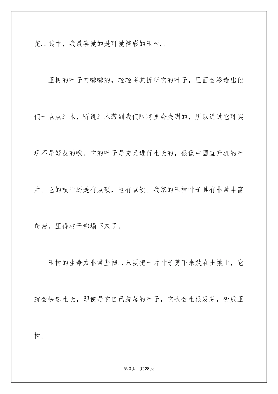 2024以植物为话题的作文_3_第2页
