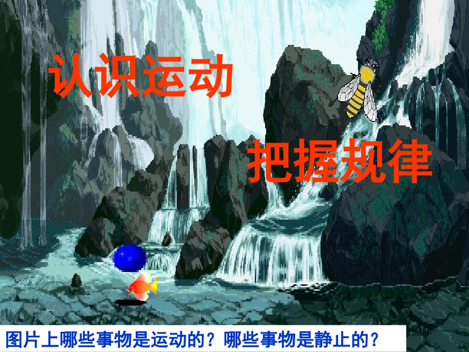 认识运动把握规律_第1页