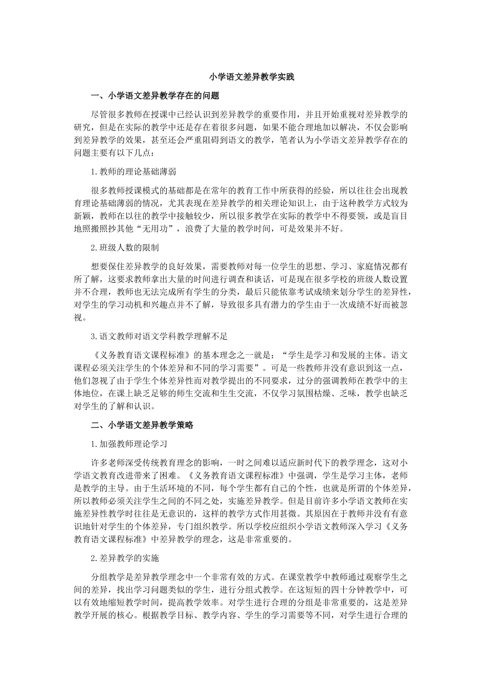 小学语文差异教学实践_第1页