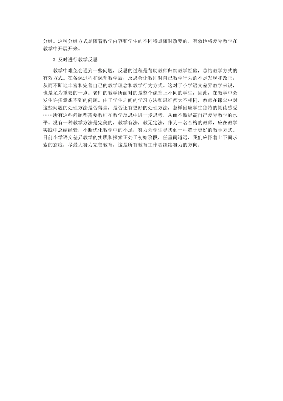 小学语文差异教学实践_第2页