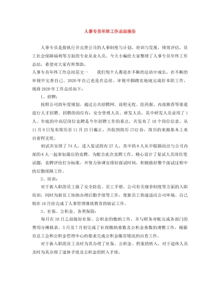 人事专员年终工作总结报告 