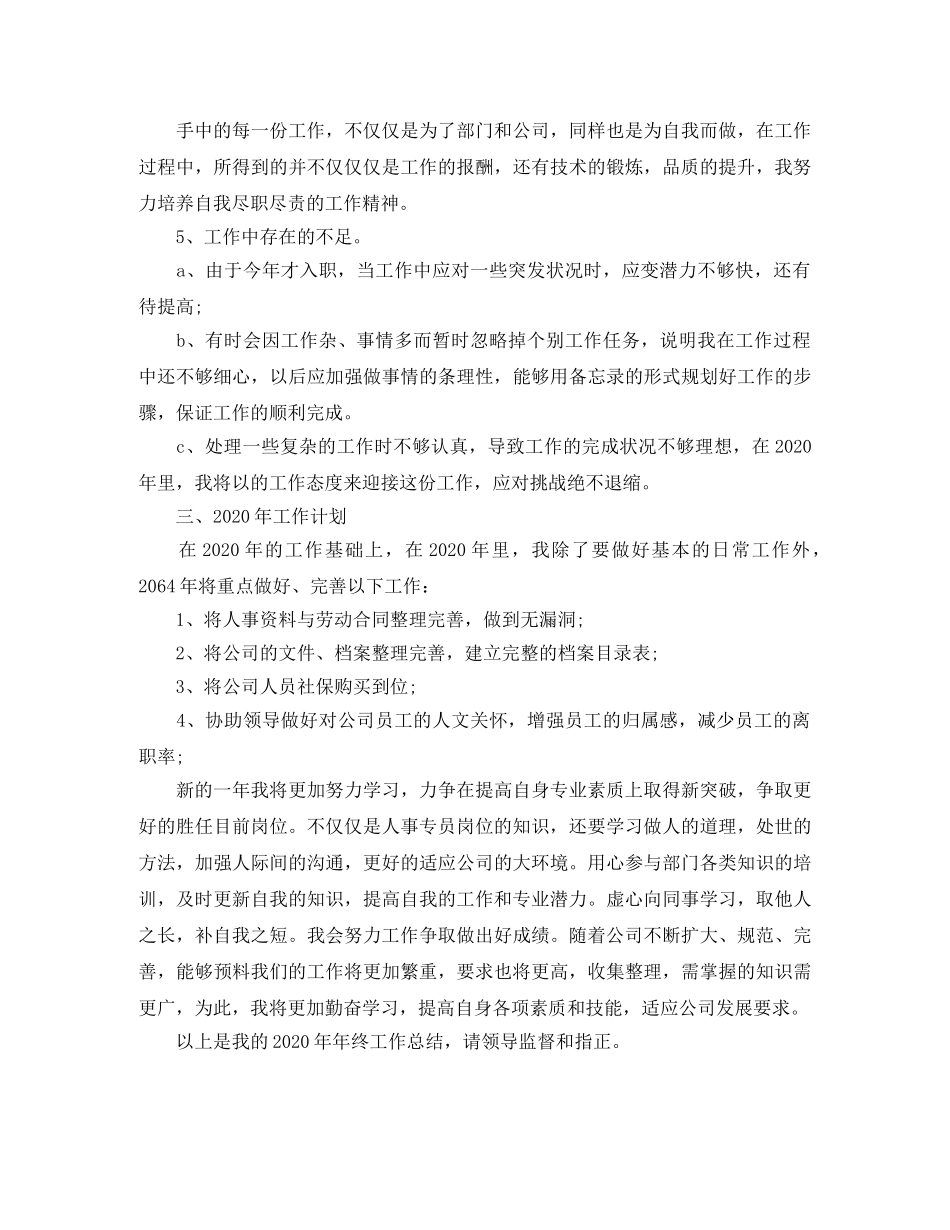 人事专员年终工作总结示例 _第3页