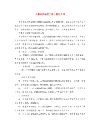 人事专员年度工作计划怎么写 