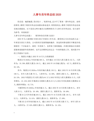 人事专员年终总结2020 
