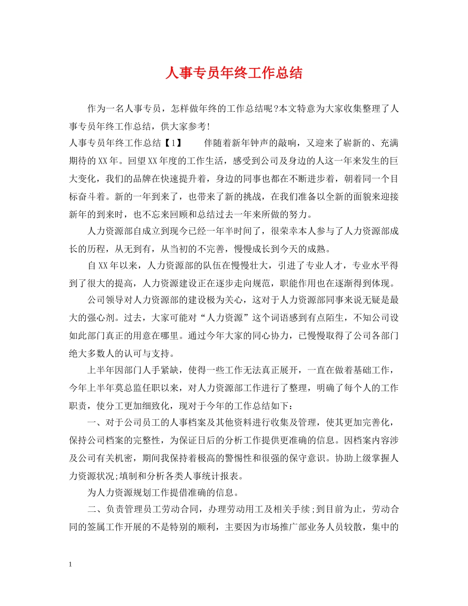 人事专员年终工作总结 _第1页