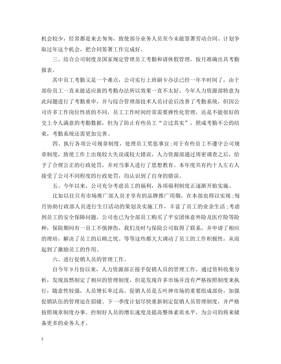 人事专员年终工作总结 _第2页