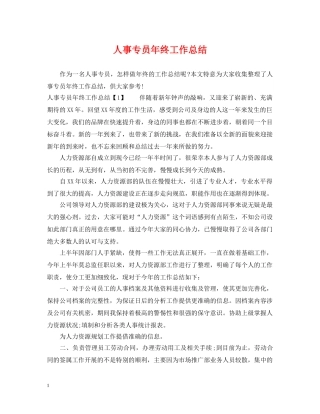 人事专员年终工作总结 