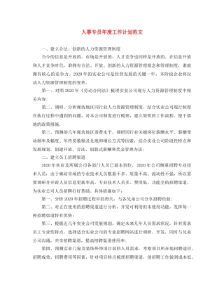 人事专员年度工作计划范文 