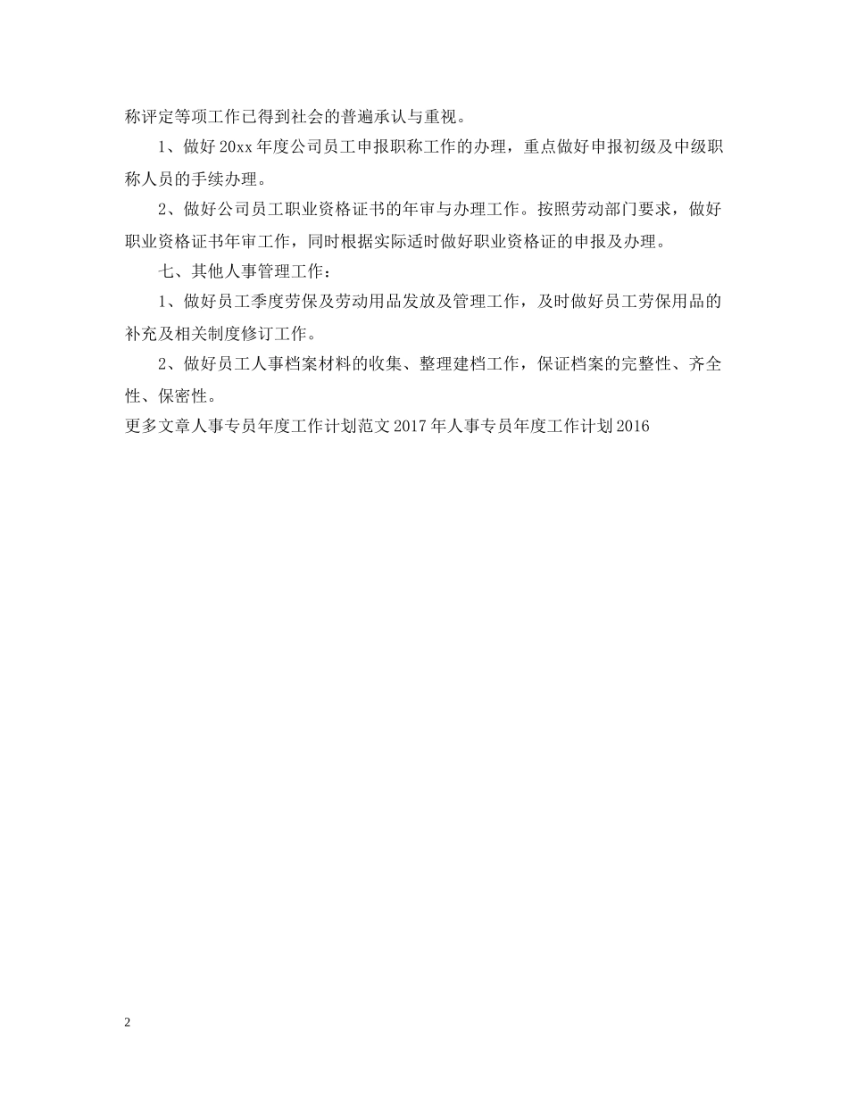 人事专员年度工作计划20XX年2 _第2页