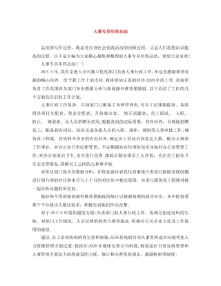 人事专员年终总结 