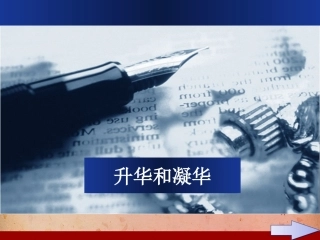 第4节升华和凝华