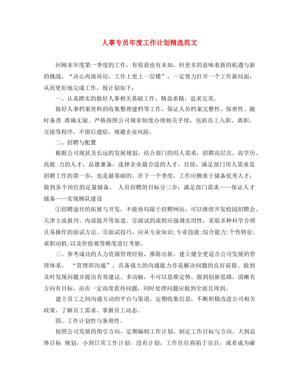 人事专员年度工作计划精选范文 _第1页