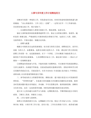 人事专员年度工作计划精选范文 
