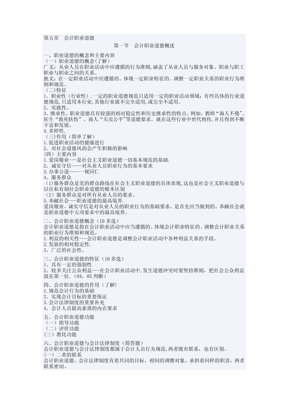 第五章-会计职业道德_第1页