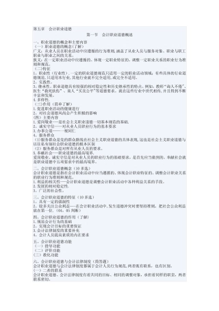 第五章-会计职业道德