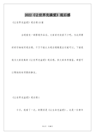 2024《让世界充满爱》观后感_25