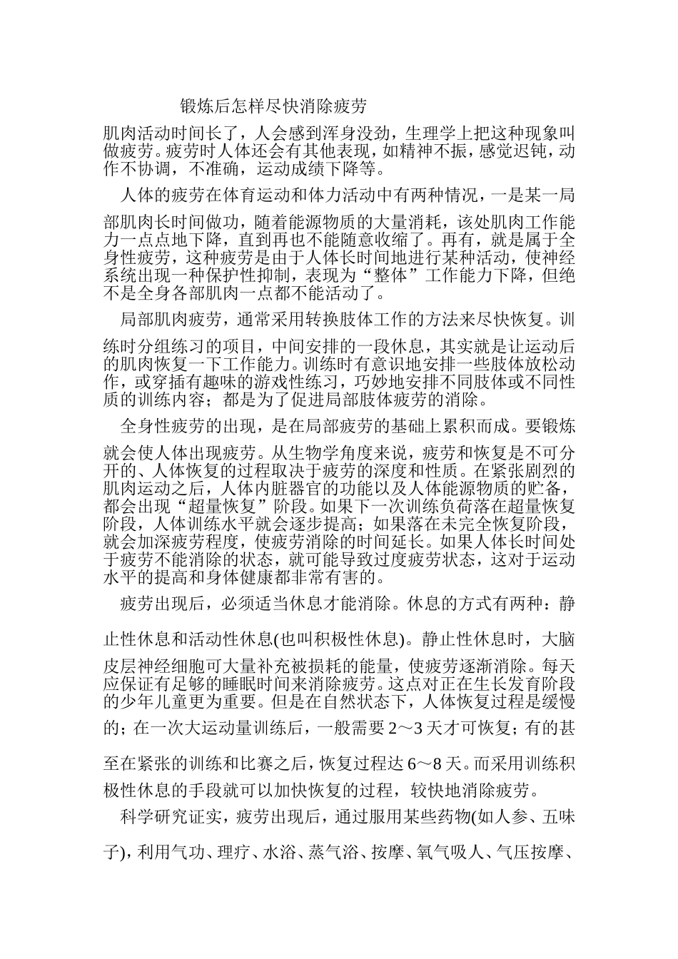 锻炼后怎样尽快消除疲劳_第1页
