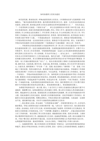 如何加强班主任队伍建设