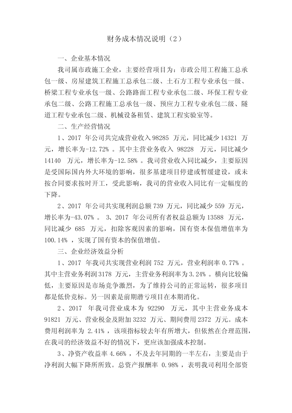 财务成本情况说明(2)_第1页