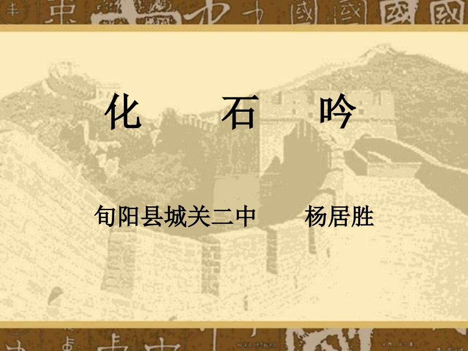 语文：第16课《化石吟》课件（人教新课标七年级上）_第1页