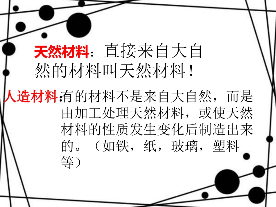苏教版小学科学三年级上册《常见材料》课件 (2)_第2页