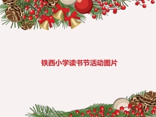 读书节活动照片
