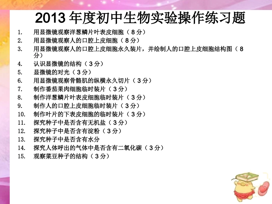 2014年河南中招生物实验辅导_第3页