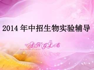 2014年河南中招生物实验辅导