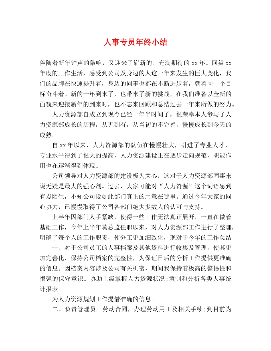 人事专员年终小结 _第1页