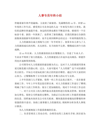 人事专员年终小结 