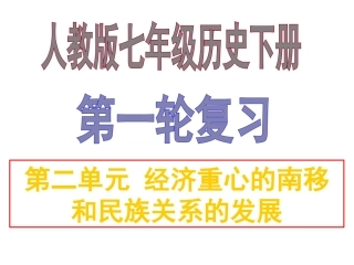 七年级历史下册9-11课期末复习课件（共20张PPT）