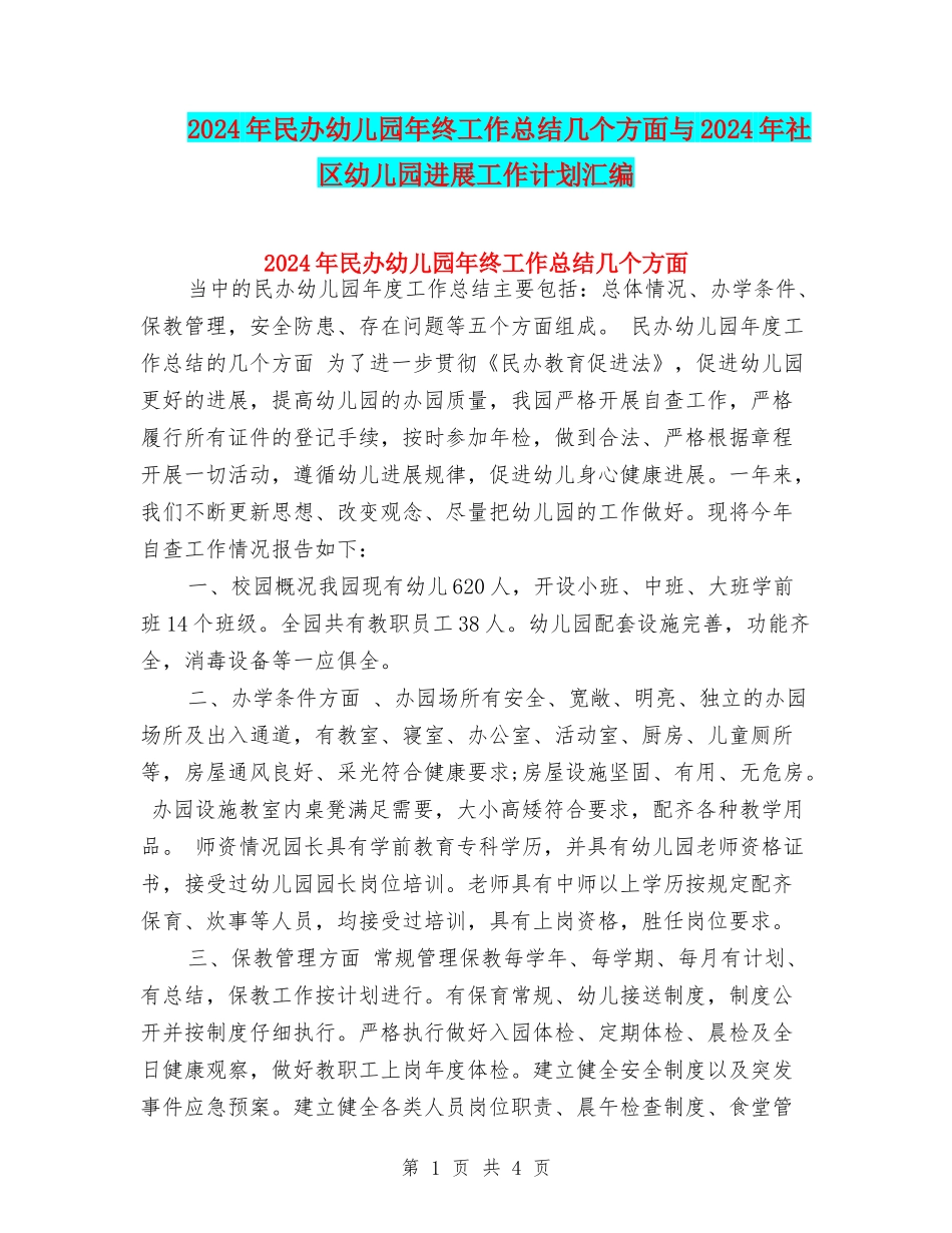 2024年民办幼儿园年终工作总结几个方面与2024年社区幼儿园发展工作计划汇编_第1页