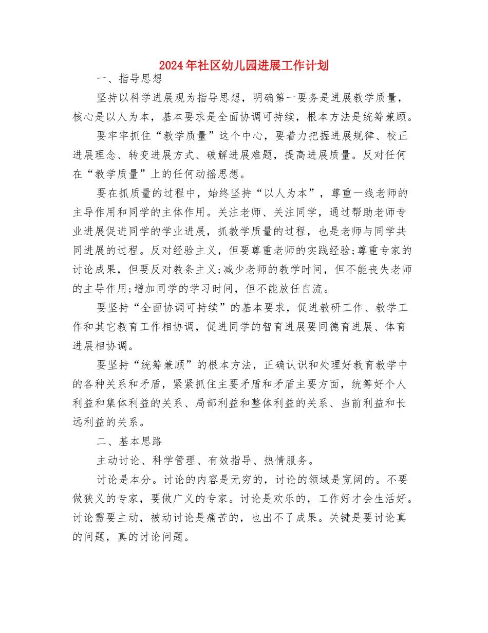 2024年民办幼儿园年终工作总结几个方面与2024年社区幼儿园发展工作计划汇编_第3页