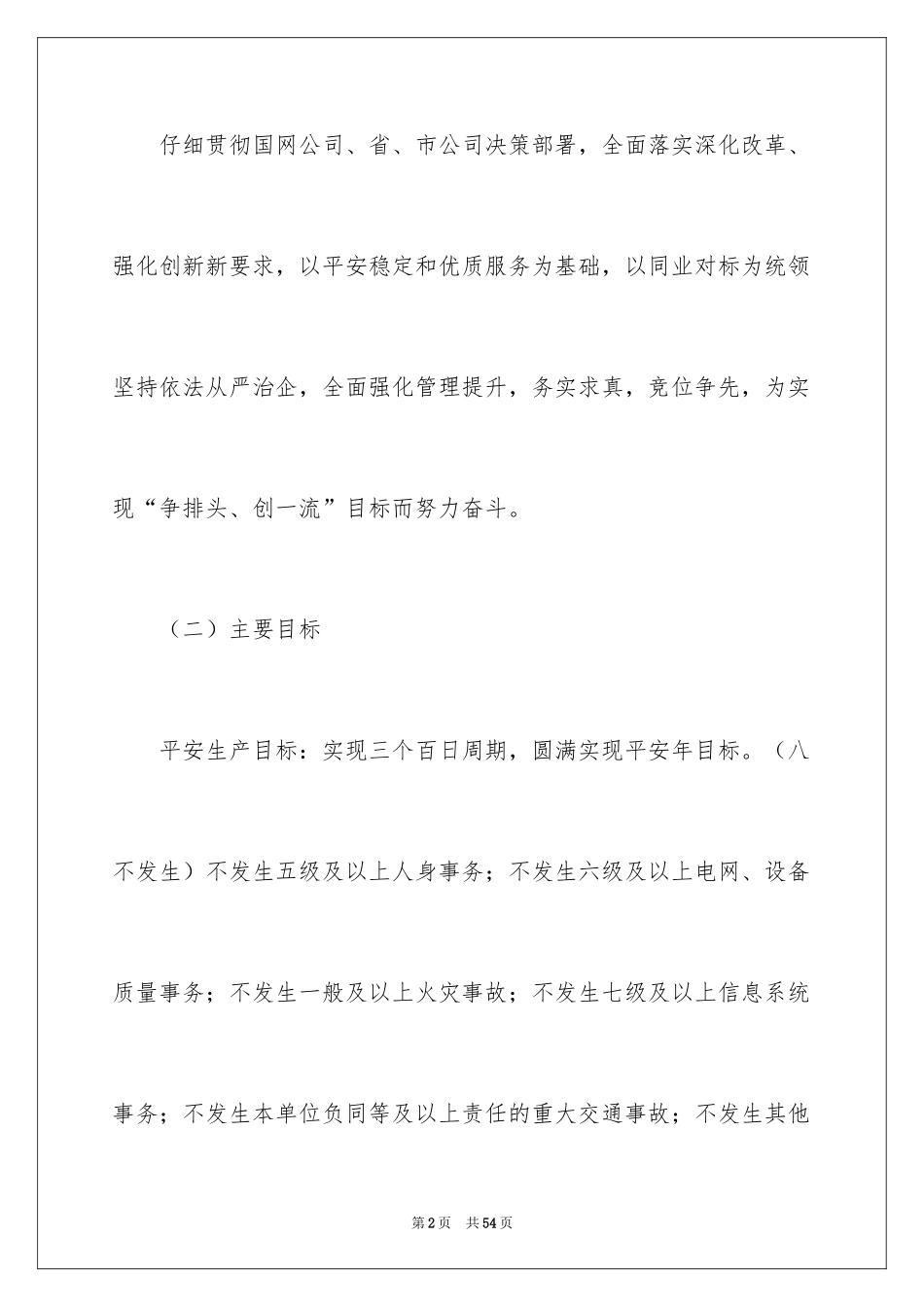 2024供电公司年度工作计划_第2页