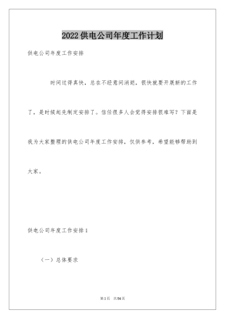2024供电公司年度工作计划