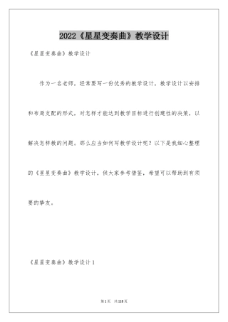 2024《星星变奏曲》教学设计_2