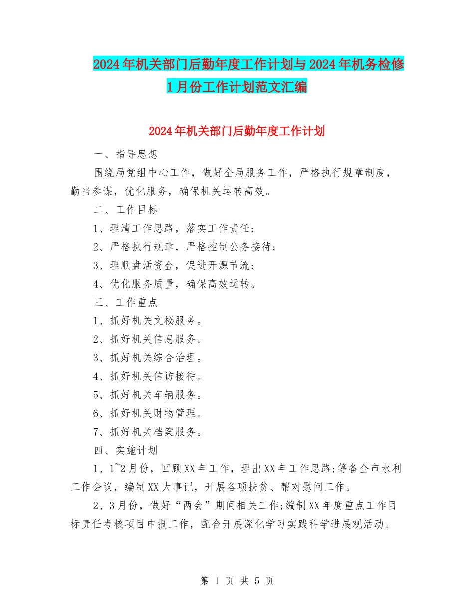 2024年机关部门后勤年度工作计划与2024年机务检修1月份工作计划范文汇编_第1页