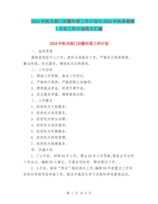 2024年机关部门后勤年度工作计划与2024年机务检修1月份工作计划范文汇编