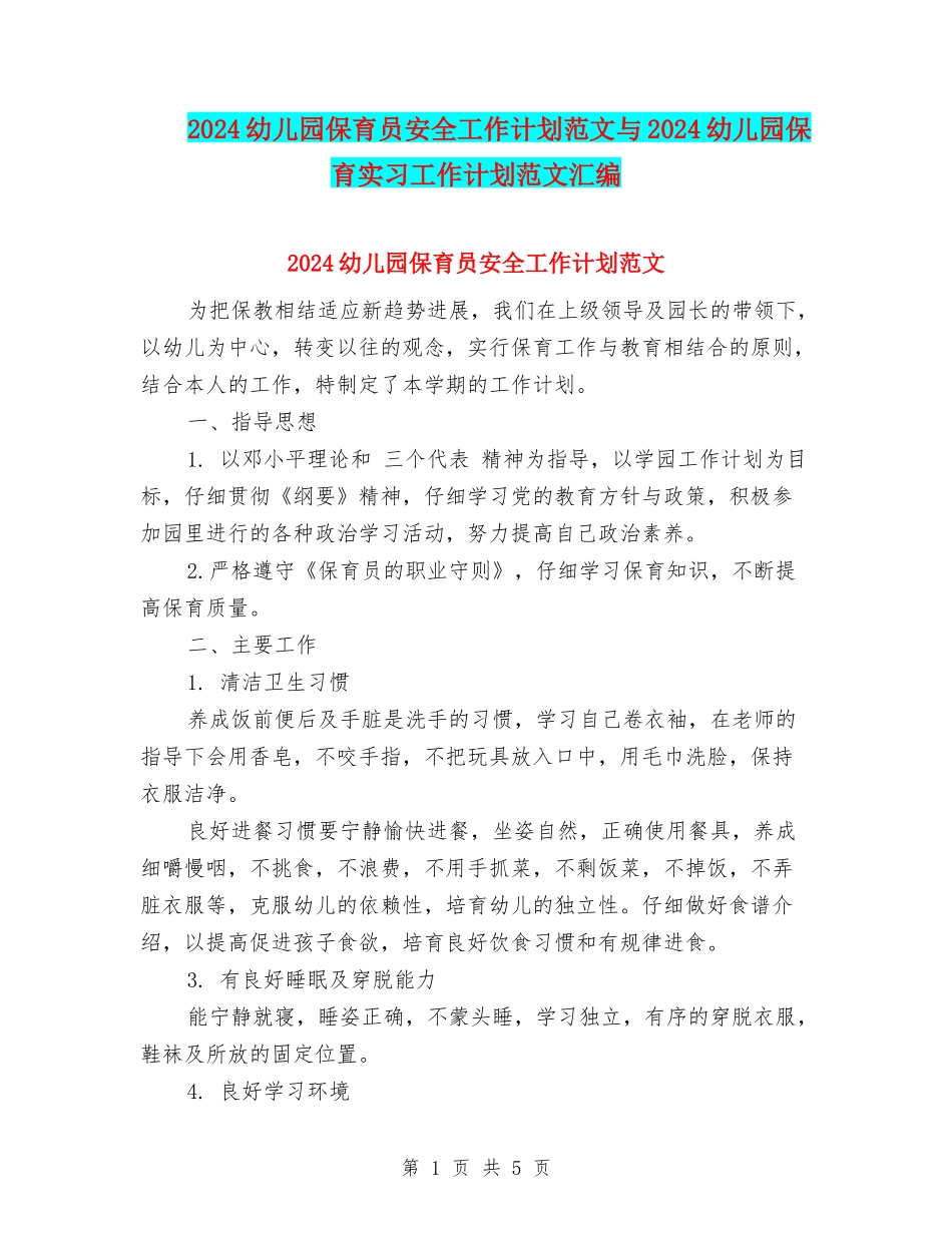 2024幼儿园保育员安全工作计划范文与2024幼儿园保育实习工作计划范文汇编_第1页