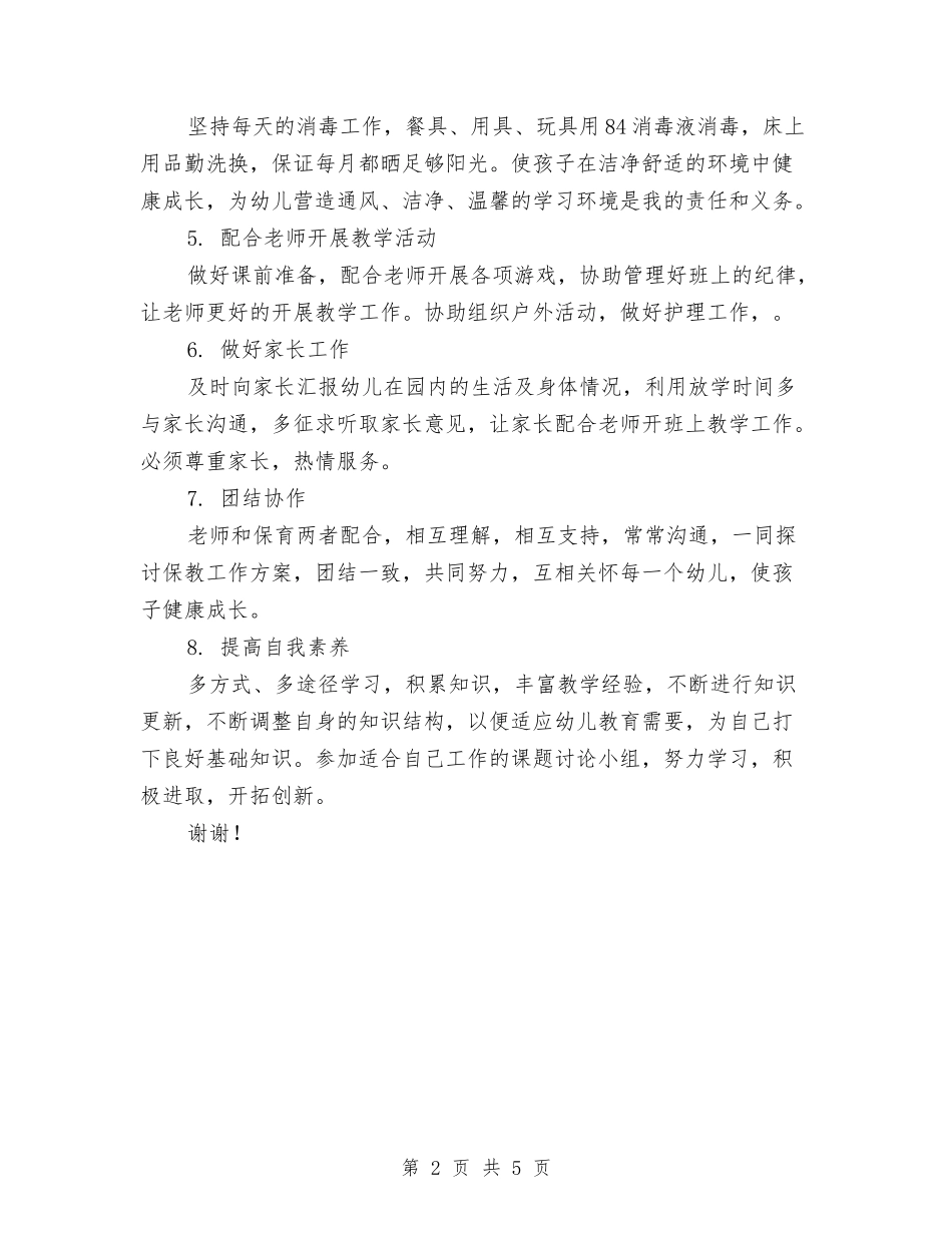 2024幼儿园保育员安全工作计划范文与2024幼儿园保育实习工作计划范文汇编_第2页