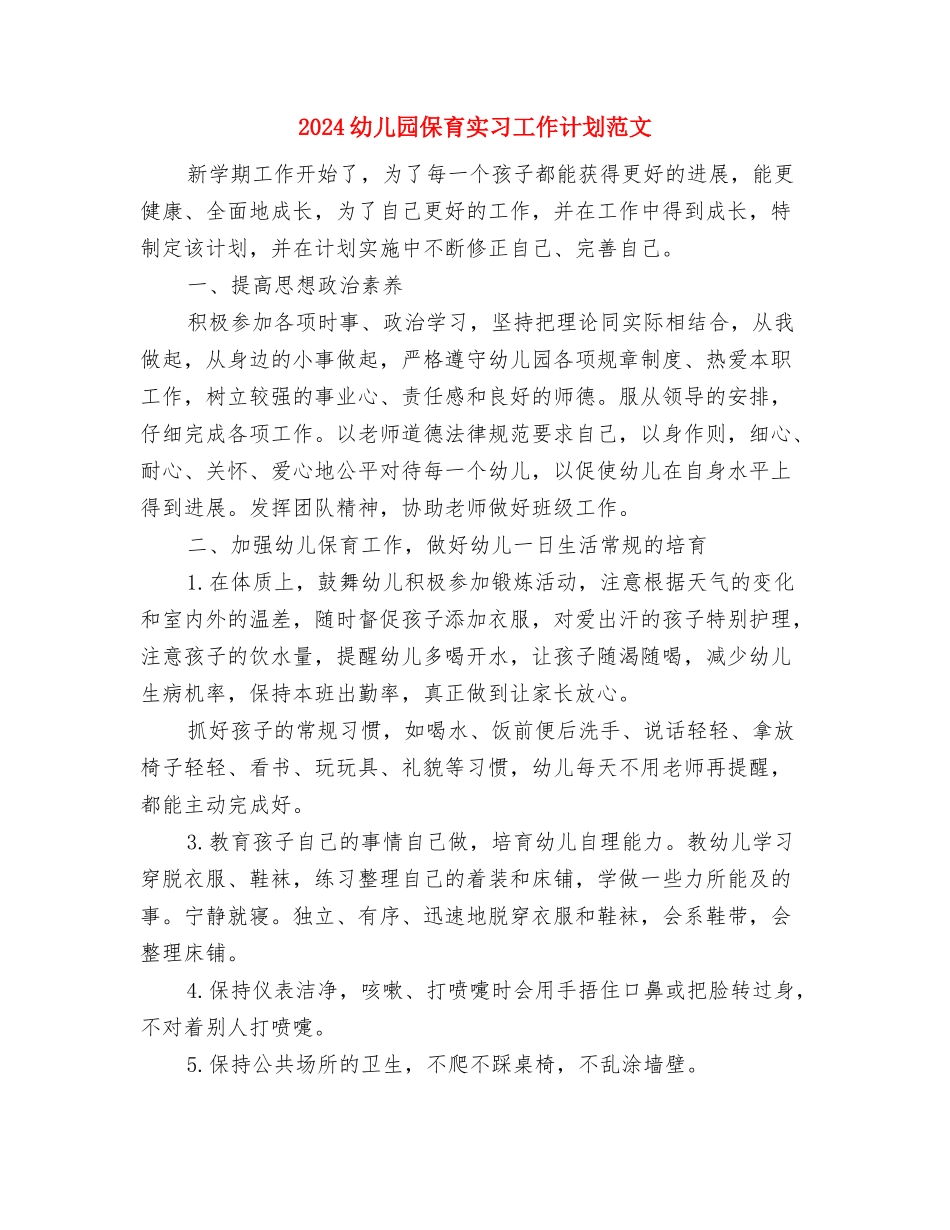2024幼儿园保育员安全工作计划范文与2024幼儿园保育实习工作计划范文汇编_第3页