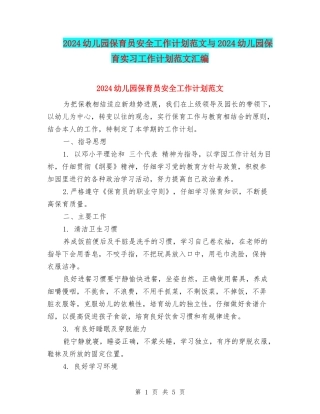 2024幼儿园保育员安全工作计划范文与2024幼儿园保育实习工作计划范文汇编