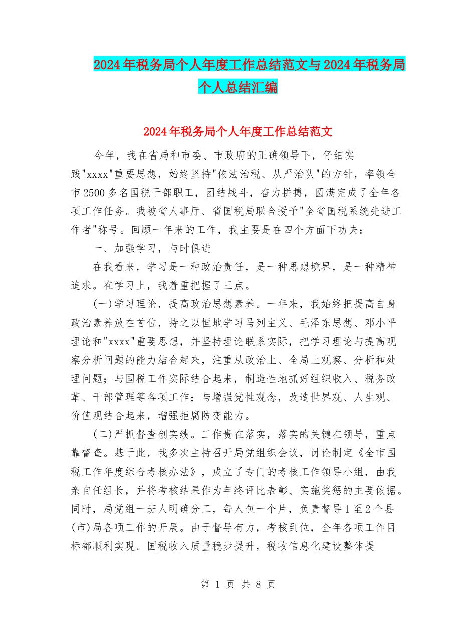 2024年税务局个人年度工作总结范文与2024年税务局个人总结汇编_第1页
