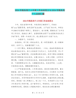 2024年税务局个人年度工作总结范文与2024年税务局个人总结汇编