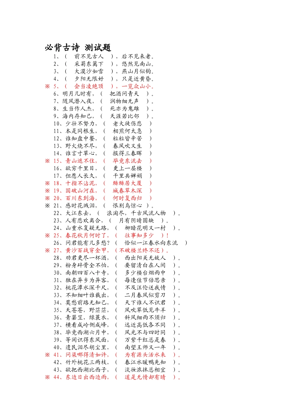 小学语文总复习_必背古诗测试题(试卷)_第1页