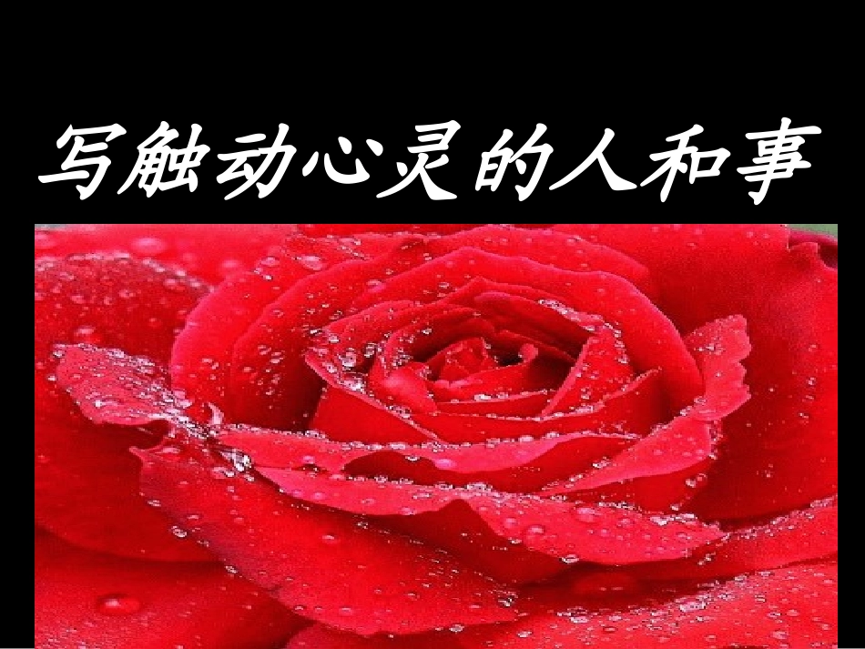 _写触动心灵的人和事_第1页