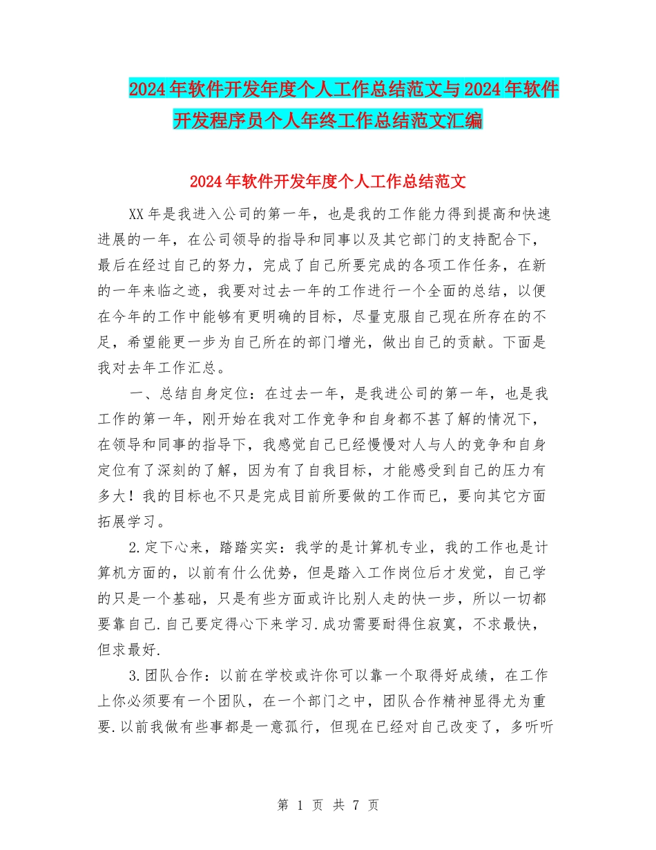 2024年软件开发年度个人工作总结范文与2024年软件开发程序员个人年终工作总结范文汇编_第1页