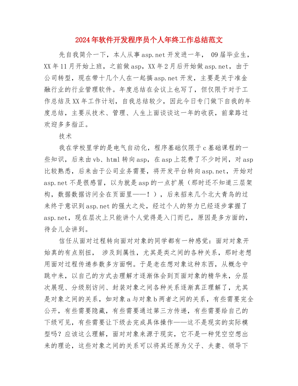 2024年软件开发年度个人工作总结范文与2024年软件开发程序员个人年终工作总结范文汇编_第3页